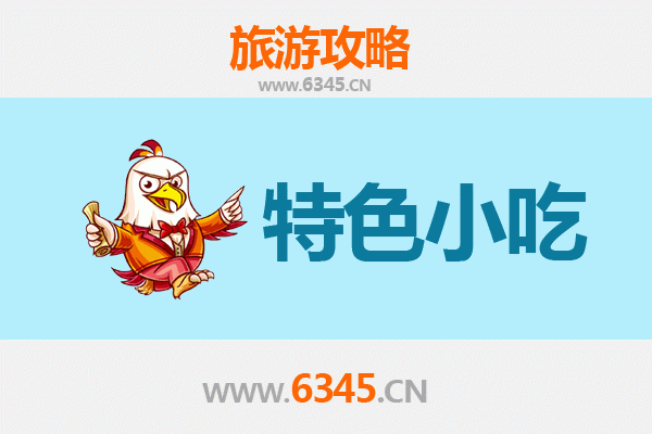 黔东南天柱必吃特色小吃攻略